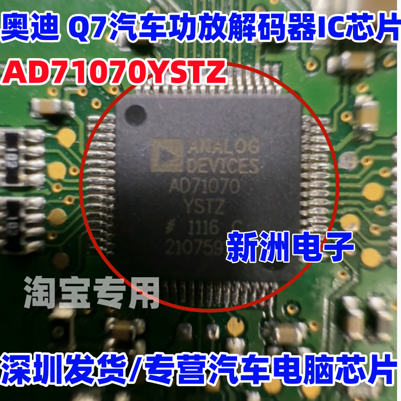 AD71070YSTZ 适用奥迪 Q7 林肯汽车功放解码器IC芯片 全新进口