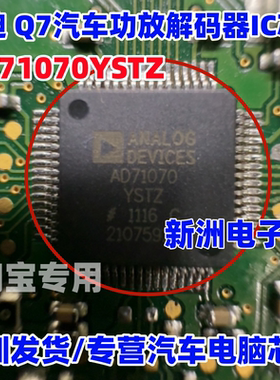 AD71070YSTZ 适用奥迪 Q7 林肯汽车功放解码器IC芯片 全新进口