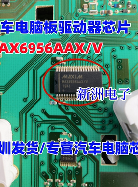 MAX6956AAX MAX6956AAX/V 汽车电脑板驱动器芯片 全新进口现货