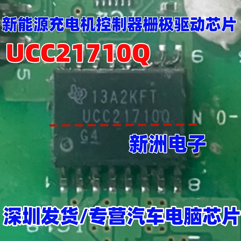 UCC21710Q 新能源充电机控制器栅极驱动IC芯片 全新正品质量保证