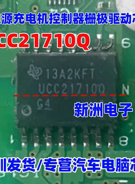 UCC21710Q  新能源充电机控制器栅极驱动IC芯片 全新正品质量保证