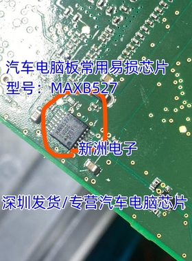 MAX8527 汽车电脑板常用易损芯片 全新原装现货