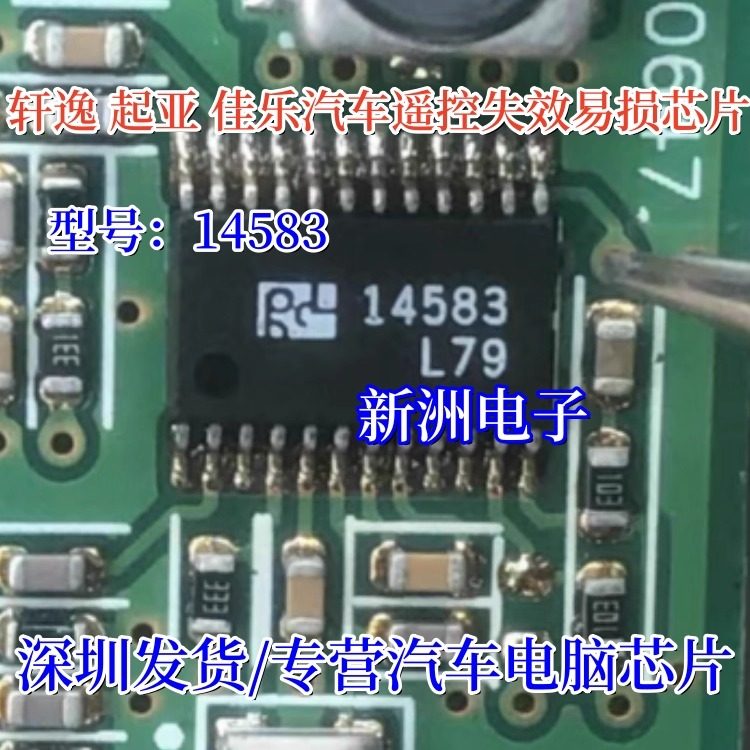 14583 适用日产轩逸 起亚佳乐 汽车遥控失效通病故障易损IC芯片