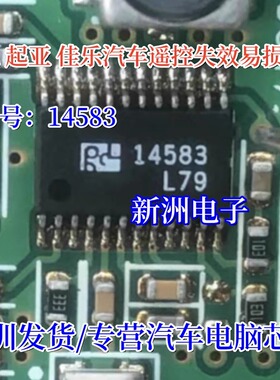 14583 适用日产轩逸  起亚佳乐 汽车遥控失效通病故障易损IC芯片