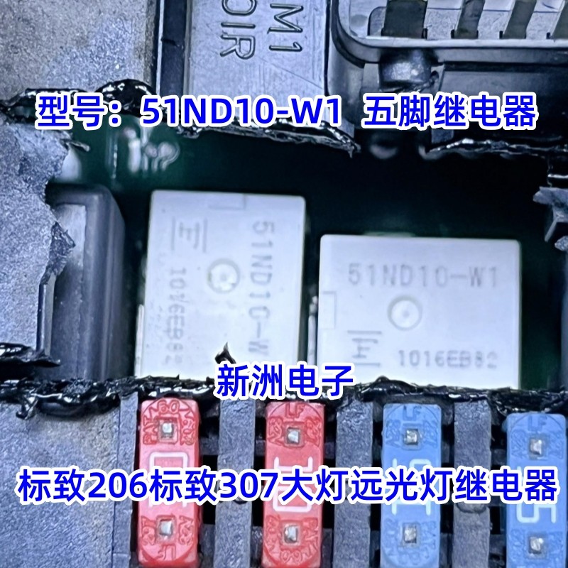 51ND10-W1 适用标致307大灯远光灯206压缩机空调继电器5脚