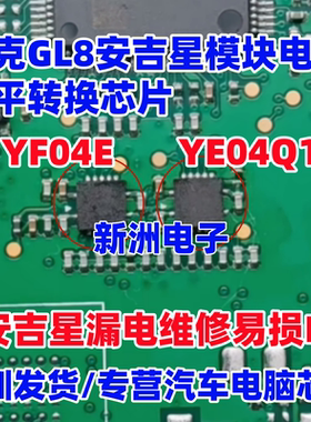 YF04E YE04Q1 适用新款别克GL8安吉星模块漏电电压电平转换芯片