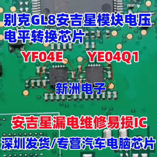 YF04E YE04Q1 适用新款别克GL8安吉星模块漏电电压电平转换芯片