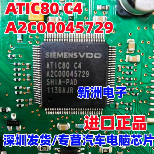 ATIC80 C4 A2C00045729 SHIA-PAD 全新 汽车电脑板易损IC芯片