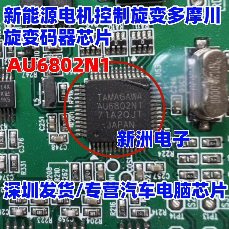 AU6802N1 适用吉利 众泰E200PRO 新能源电机控制器旋变解析芯片