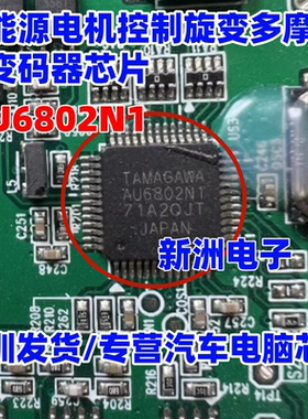 AU6802N1 适用吉利 众泰E200PRO 新能源电机控制器旋变解析芯片