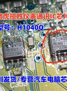 H1040Q 适用路虎揽胜仪表通讯芯片 汽车电脑板常用CAN收发芯片