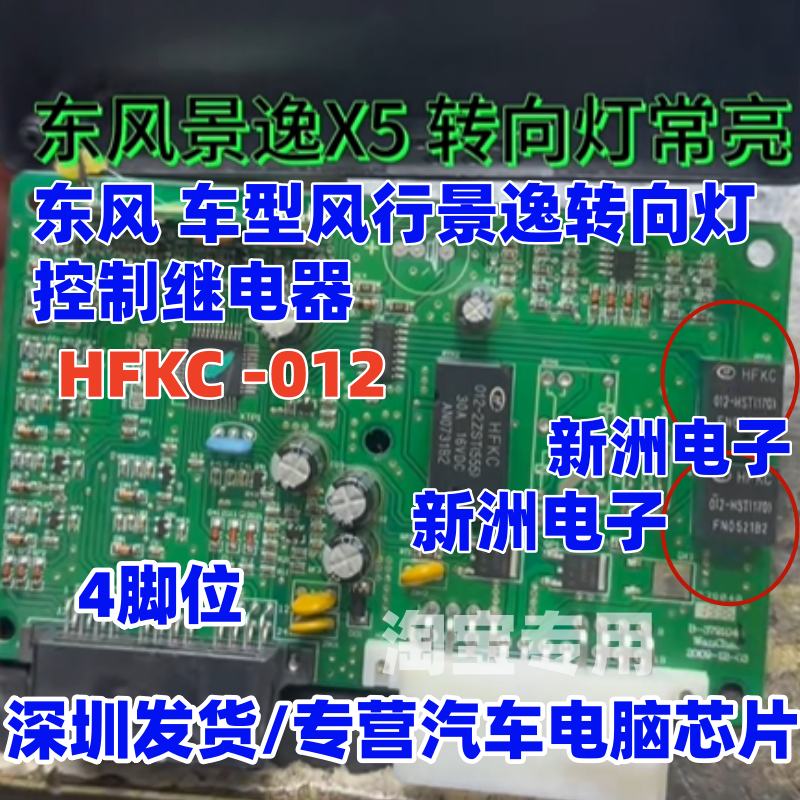 HFKC 012 适用东风风行景逸转向灯继电器长安欧诺远近光大灯 4脚