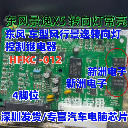 HFKC 012 适用东风风行景逸转向灯继电器长安欧诺远近光大灯 4脚