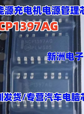 NCP1397AG 适用奇瑞冰淇淋雷丁芒果新能源充电机电源管理芯片15脚