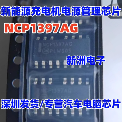 NCP1397AG 适用奇瑞冰淇淋雷丁芒果新能源充电机电源管理芯片15脚