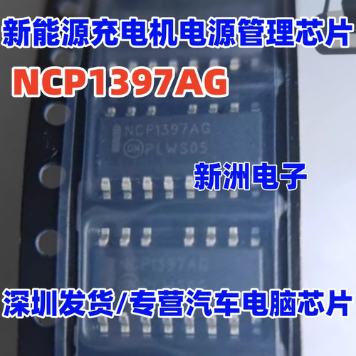NCP1397AG 适用奇瑞冰淇淋雷丁芒果新能源充电机电源管理芯片15脚