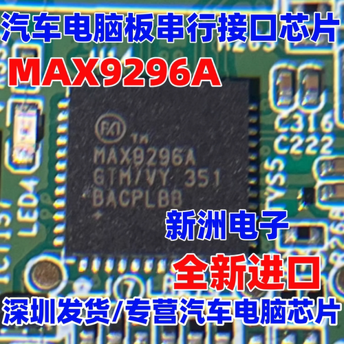 MAX9296A GTM/V 适用哪吒汽车辅助驾驶新能源串行接口芯片QFN全新