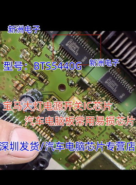 BTS5440G 适用宝马大灯电源开关芯片 汽车常用电脑板IC芯片 全新