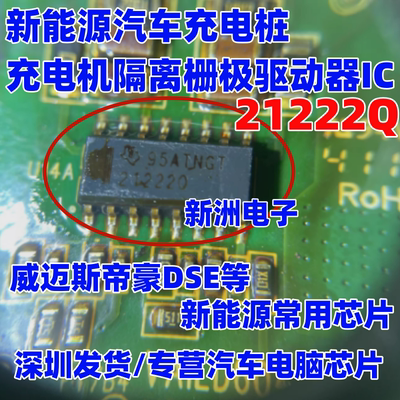 21222Q UCC21222Q 适用威迈斯帝豪 新能源充电机隔离栅极驱动芯片