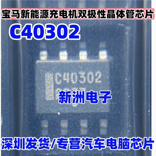 C40302 NSS40302PDR2G 适用宝马新能源充电机双极性晶体管IC芯片