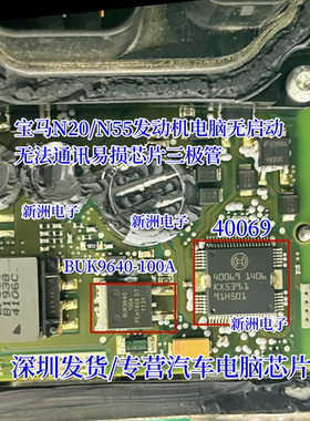 40069 BUK9640-100A 适用宝马N20 N55发动机电脑无启动无通讯芯片