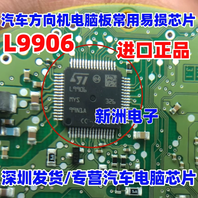 L9906 适用大众MQB奥迪宝马荣威斯巴鲁等 汽车方向机电脑芯片全新