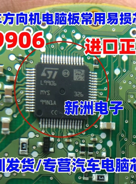 L9906 适用大众MQB奥迪宝马荣威斯巴鲁等 汽车方向机电脑芯片全新