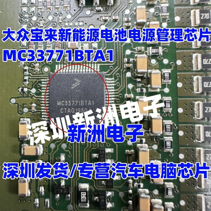 MC33771BTA1 MC33771BTA1AE适用大众宝来新能源电池电源管理芯片