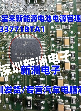 MC33771BTA1 MC33771BTA1AE适用大众宝来新能源电池电源管理芯片