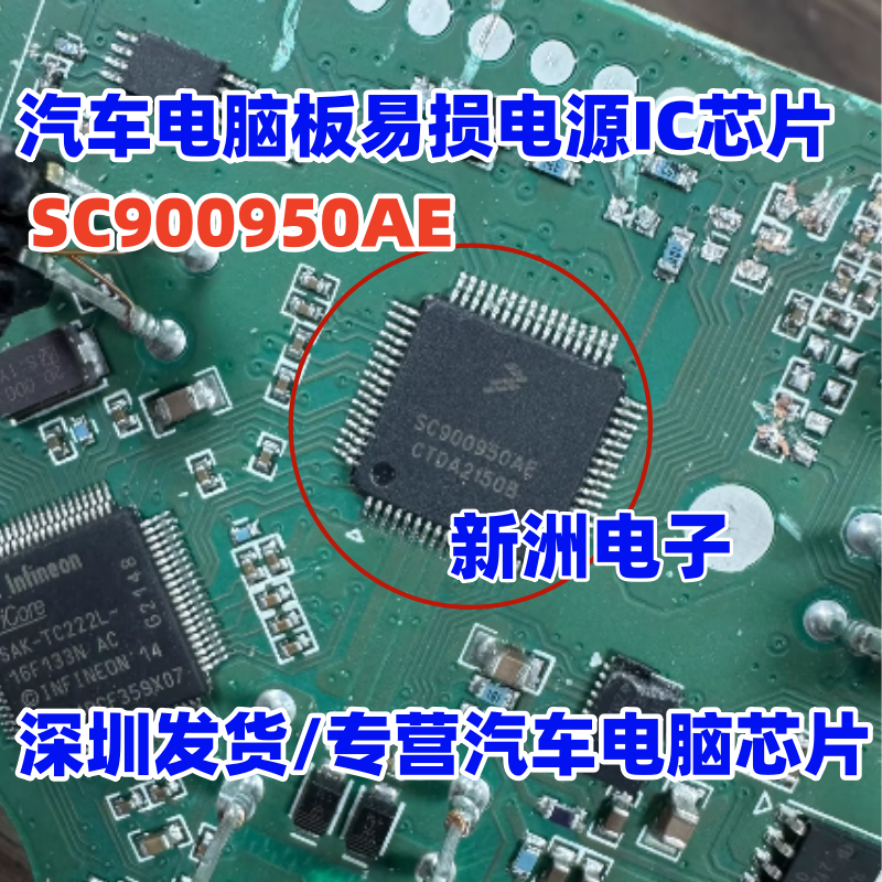 SC900950AE 汽车电脑板常用易损电源芯片 QFP64