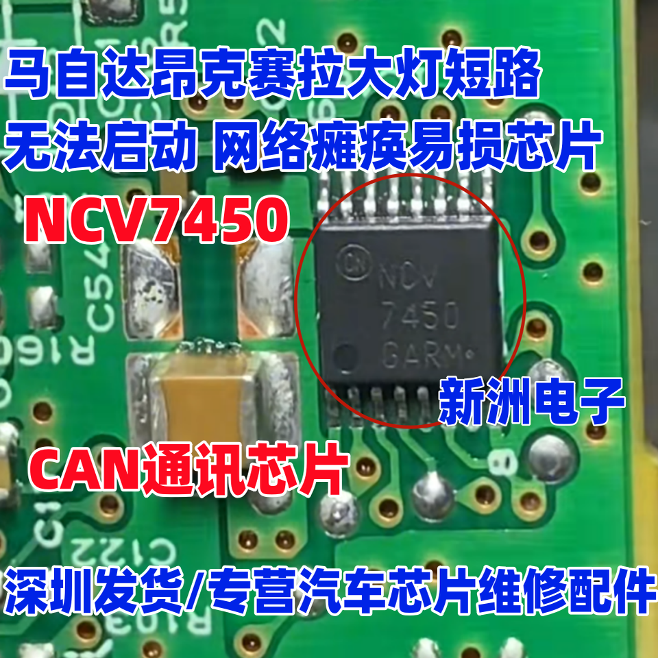 NCV7450 适用马自达昂克赛拉大灯短路无法启动易损CAN通讯芯片