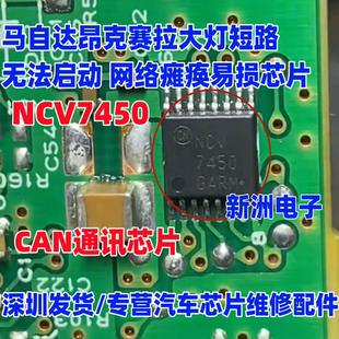 NCV7450 适用马自达昂克赛拉大灯短路无法启动易损CAN通讯芯片