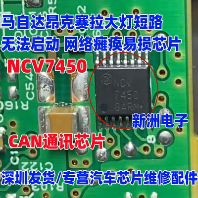 NCV7450 适用马自达昂克赛拉大灯短路无法启动易损CAN通讯芯片