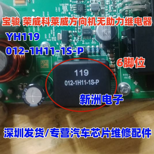 YH119 012-1H11-1S-P 适用宝骏 荣威科莱威方向机无助力继电器6脚