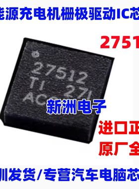 27512 适用UCC27512DRSR北汽EC180新能源充电机栅极驱动IC芯片QFN