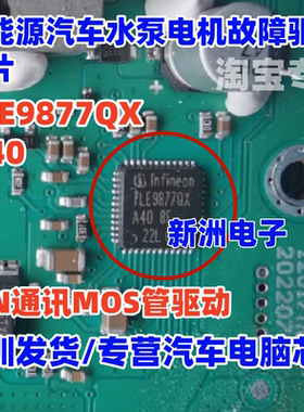TLE9877QXA40  新能源汽车水泵电机故障直流电机驱动芯片 4N0409
