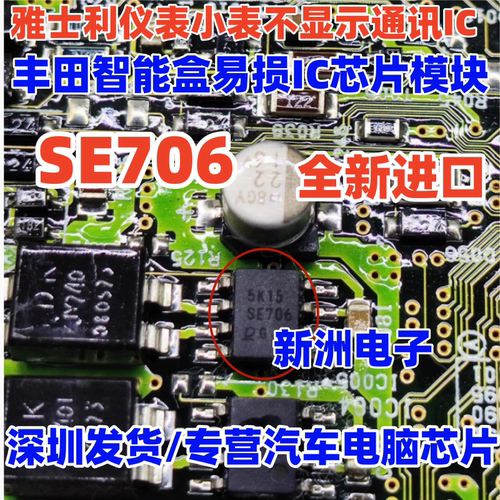 SE706 适用丰田智能盒 雅士利仪表小表不显示通讯芯片 全新进口