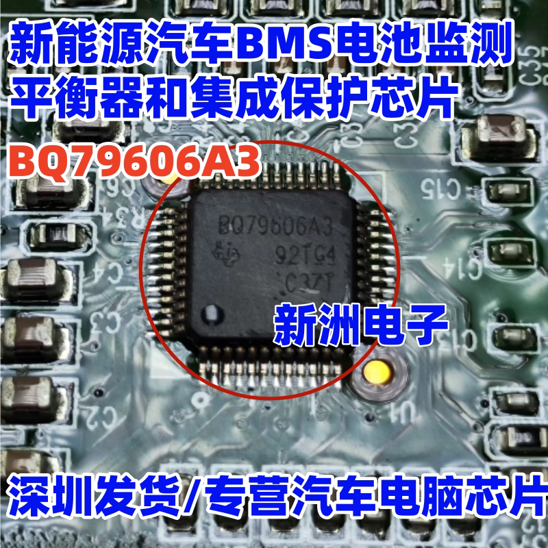 BQ79606A3 新能源汽车BMS电池监测平衡器和集成保护芯片拆车割板