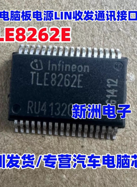 TLE8262E 适用福特挂档大众汽车电脑板常用易损电源管理芯片 全新