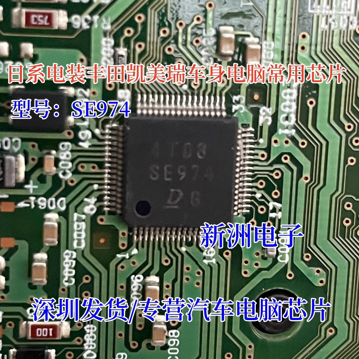 SE974 适用日系电装 丰田凯美瑞发动机电脑芯片 车身电脑常用芯片