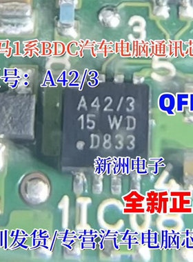 A42/3 适用宝马1系BDC汽车电脑板通讯芯片 QFN 芯片 原厂全新进口