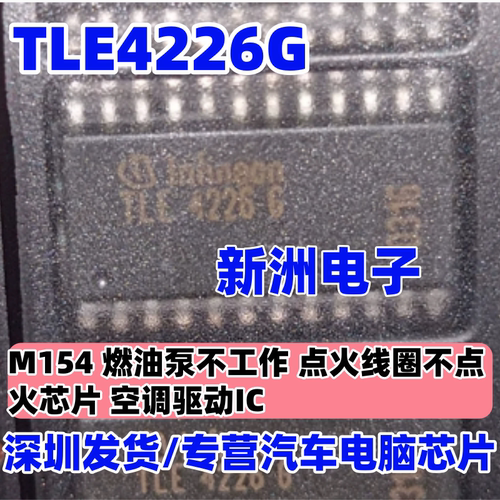 TLE4226G  M154 燃油泵不工作 点火线圈不点火芯片 空调驱动IC