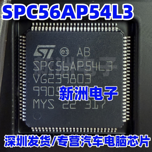 SPC56AP54L3 汽车电脑板CPU芯片 空白无数据 全新