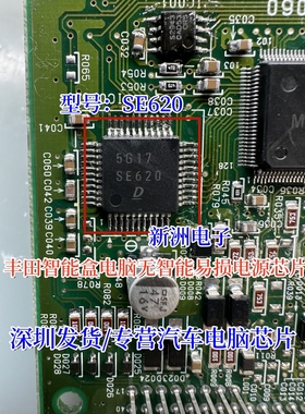 SE620 适用丰田智能盒电脑板无智能易损电源芯片全新汽车维修常用