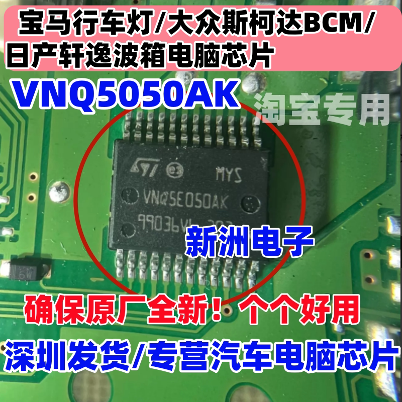 VNQ5050AK 适用宝马行车灯大众斯柯达BCM日产轩逸波箱芯片 全新