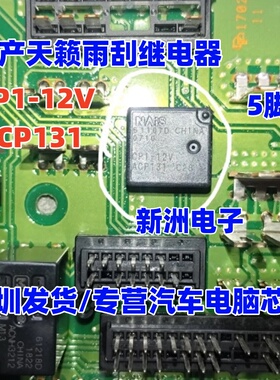 CP1-12V ACP131 适用天籁雨刮继电器 迈腾J764方向锁继电器