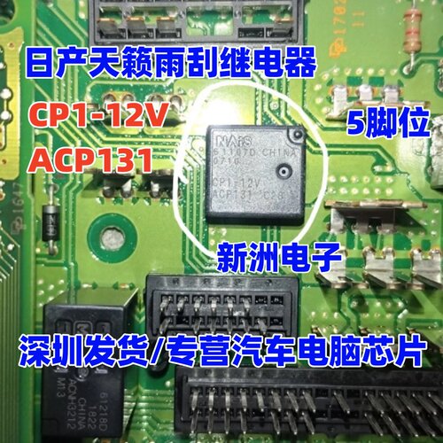 CP1-12V ACP131 适用天籁雨刮继电器 迈腾J764方向锁继电器
