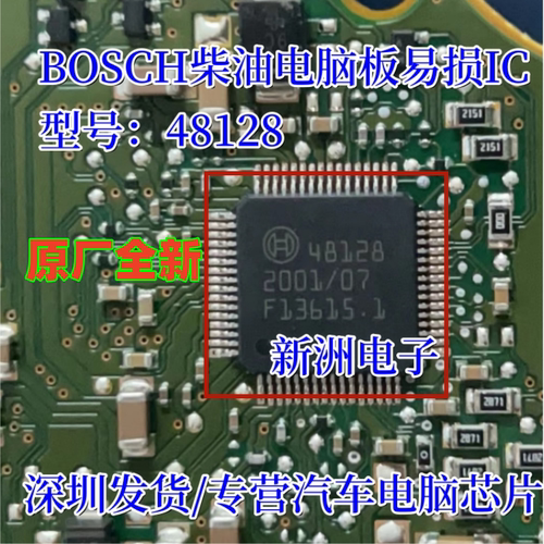 48128 适用博世柴油汽车ECU电脑板电源通讯IC芯片 确保原厂全新