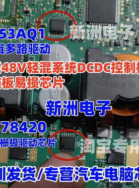 4053AQ1 78420 适用路虎48V轻混系统DCDC模块栅极驱动IC芯片 全新
