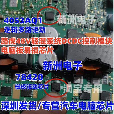 4053AQ1 78420 适用路虎48V轻混系统DCDC模块栅极驱动IC芯片 全新